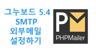 그누보드 SMTP 외부메일 설정하는 방법