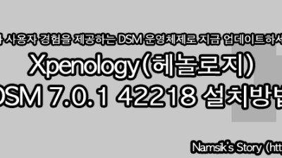 Xpenology(헤놀로지) DSM 7.0.1 42218 설치방법