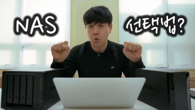 어떤 나스 'NAS'를 선택해야 할까!? (Synology NAS)