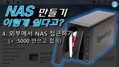 [NAS] NAS 유동IP 도메인 접속 문제 대응법